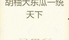 网红大瓜小说免费阅读,免费阅读背后的秘密与诱惑